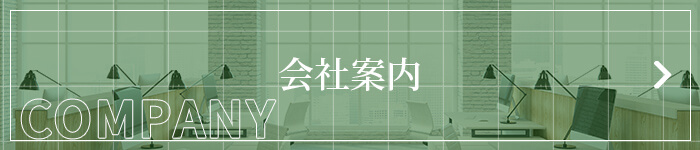 会社案内