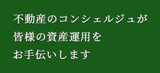 土地活用のお手伝い不動産のコンシェルジュアスカプランニング